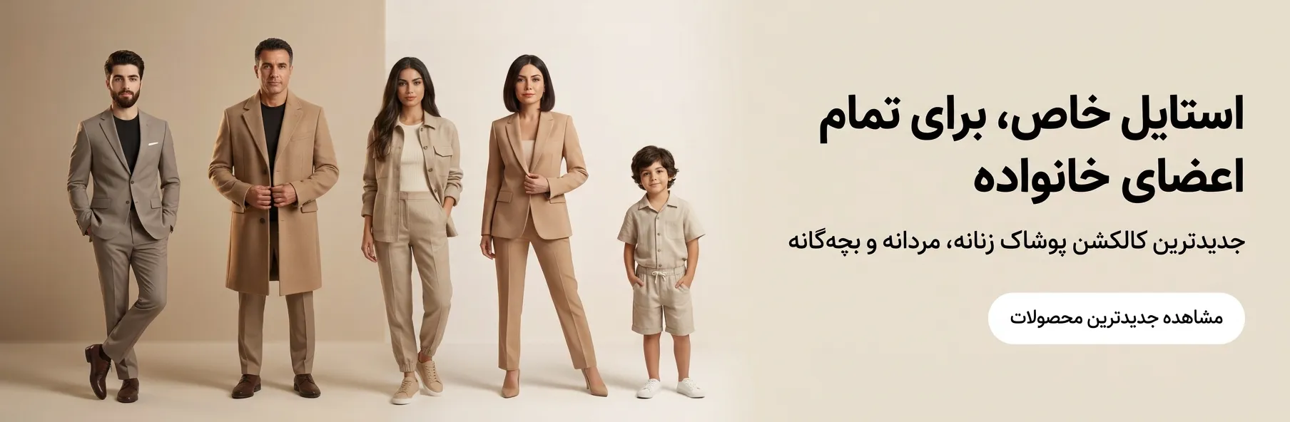 جدید ترین کالکشن پوشاک خانواده